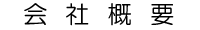 会社概要