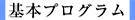 基本プログラム