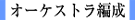 オーケストラ編成