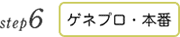ゲネプロ・コンサート本番