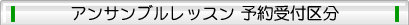 アンサンブルレッスン予約受付区分